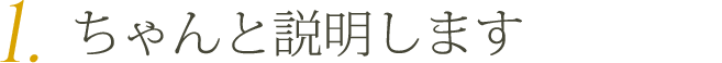 ちゃんと説明します