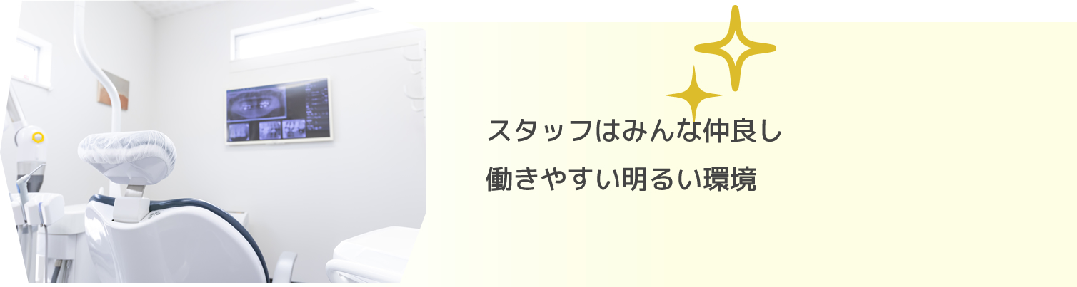 スタッフはみんな仲良し働きやすい明るい環境