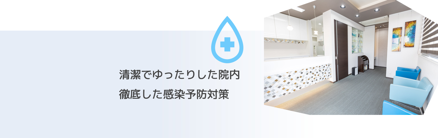 清潔でゆったりした院内徹底した感染予防対策