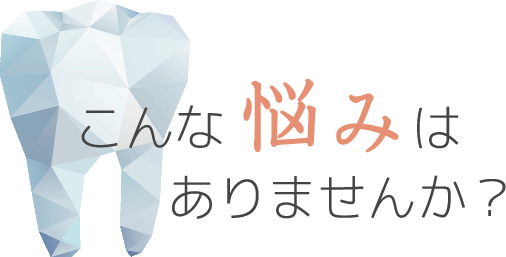 こんな悩みはありませんか？